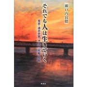 それでも人は生きていく―冤罪・連合赤軍・オウム・反戦・反核 [単行本]