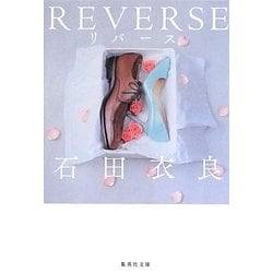 REVERSE-リバース(集英社文庫) [文庫]