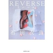 REVERSE-リバース(集英社文庫) [文庫]