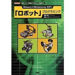 「Kinect」×「Mindstorms NXT」「ロボット」プログラミング(I・O BOOKS) [単行本]