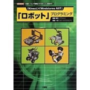 「Kinect」×「Mindstorms NXT」「ロボット」プログラミング(I・O BOOKS) [単行本]