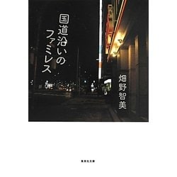 国道沿いのファミレス(集英社文庫) [文庫]