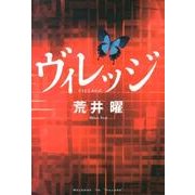 ヴィレッジ（ゴールデン・エレファント賞シリーズ） [単行本]