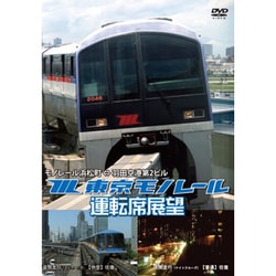 東京モノレール運転席展望 モノレール浜松町⇔羽田空港第2ビル（往復） [DVD]