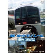 東京モノレール運転席展望 モノレール浜松町⇔羽田空港第2ビル（往復） [DVD]