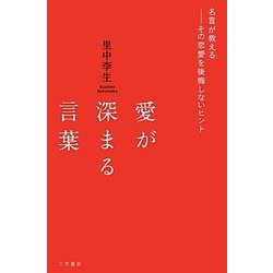 愛が深まる言葉 [単行本]