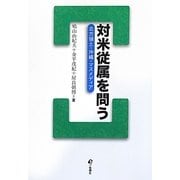 対米従属を問う―北方領土・沖縄・マスメディア [単行本]