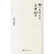 願いを叶える「言葉」365日 新装版 [新書]
