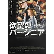 欲望のバージニア(集英社文庫) [文庫]