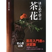 はじめて学ぶ茶花―茶花入門書の決定版 [単行本]