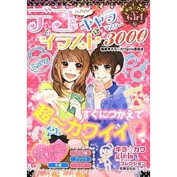 ラブリーデコ文字とイラスト&キャラマスター3000―キラ☆カワGirl(キラ☆カワgirlsコレクション) [単行本]
