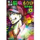 魔人探偵脳噛ネウロ 9(集英社文庫(コミック版)) [文庫]