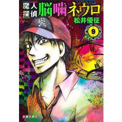 魔人探偵脳噛ネウロ 9(集英社文庫(コミック版)) [文庫]