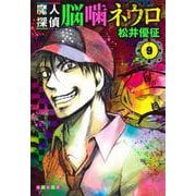 魔人探偵脳噛ネウロ 9(集英社文庫(コミック版)) [文庫]