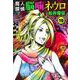 魔人探偵脳噛ネウロ 10(集英社文庫(コミック版)) [文庫]