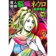 魔人探偵脳噛ネウロ 10(集英社文庫(コミック版)) [文庫]