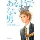 あるようでない男（集英社文庫 お 58-11） [文庫]