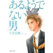 あるようでない男（集英社文庫 お 58-11） [文庫]