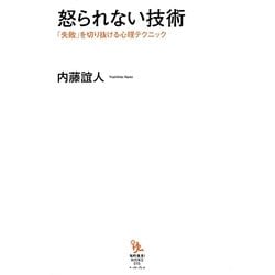 怒られない技術―「失敗」を切り抜ける心理テクニック(知的発見!BOOKS) [単行本]
