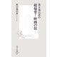 荒木飛呂彦の超偏愛!映画の掟(集英社新書) [新書]
