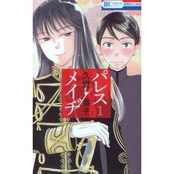 パレス・メイヂ 1（花とゆめCOMICS） [コミック]
