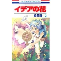 イデアの花 2（花とゆめCOMICS） [コミック]