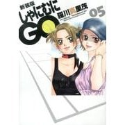 しゃにむにGO 5 新装版（花とゆめCOMICSスペシャル） [コミック]