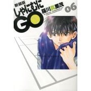 しゃにむにGO 6 新装版（花とゆめCOMICSスペシャル） [コミック]
