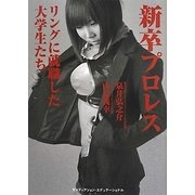 新卒プロレス―リングに就職した大学生たち [単行本]