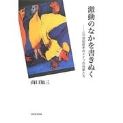 激動のなかを書きぬく―二〇世紀前半のドイツの作家たち [単行本]