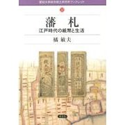 藩札－江戸時代の紙幣と生活（愛知大学綜合郷土研究所ブックレット 22） [全集叢書]