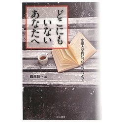 ヨドバシ Com どこにもいないあなたへ 恋愛と学問をめぐるエッセイ 単行本 通販 全品無料配達