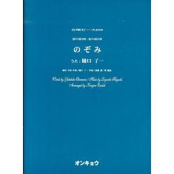 のぞみ－混声3部合唱・混声4部合唱（合唱ピース 50） [単行本]