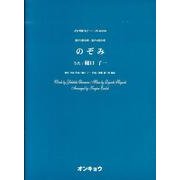 のぞみ－混声3部合唱・混声4部合唱（合唱ピース 50） [単行本]