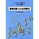 保育の歌・こどもの歌50－コードネームを使ったらくらく伴奏 [単行本]