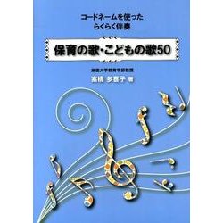 保育の歌・こどもの歌50－コードネームを使ったらくらく伴奏 [単行本]