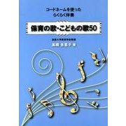 保育の歌・こどもの歌50－コードネームを使ったらくらく伴奏 [単行本]