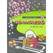 大正琴でやさしく弾ける昭和のぬくもり演歌集 [単行本]