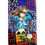 絶叫学級 14（りぼんマスコットコミックス） [コミック]