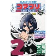 BLEACH4コマコマブリ 2（ジャンプコミックス） [コミック]
