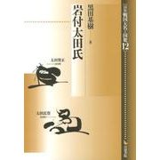 岩付太田氏（論集戦国大名と国衆 12） [全集叢書]