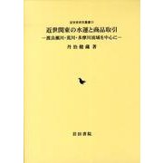 近世関東の水運と商品取引－渡良瀬川・荒川・多摩川流域を中心に（近世史研究叢書 33） [全集叢書]