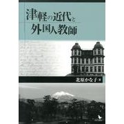 津軽の近代と外国人教師 [単行本]