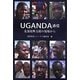 UGANDA通信―北部復興支援の現場から [単行本]