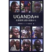UGANDA通信―北部復興支援の現場から [単行本]