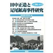 田中正造と足尾鉱毒事件研究 vol.16(2013) [単行本]