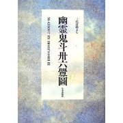 幽霊鬼斗卅六釁圖―三代目彫よし「刺青」画集 [単行本]