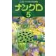 ナンクロ 5（ペンシルパズル本 155） [新書]