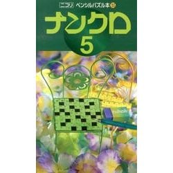 ナンクロ 5（ペンシルパズル本 155） [新書]
