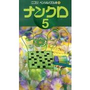 ナンクロ 5（ペンシルパズル本 155） [新書]